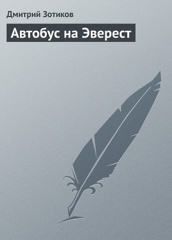 Автобус на Эверест - Зотиков Дмитрий