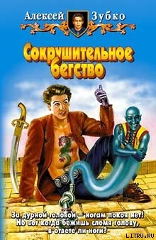 Читать книгу Сокрушительное бегство, автор Зубко Алексей Владимирович Сокрушительное бегство - Зубко Алексей Владимирович