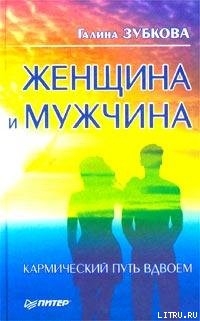 Женщина и мужчина: кармический путь вдвоем - Зубкова Галина