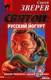 Святой: русский йогурт - Зверев Сергей Иванович