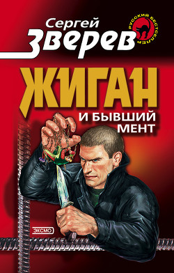 Читать книгу Жиган и бывший мент