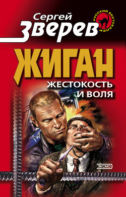 Читать книгу Жестокость и воля