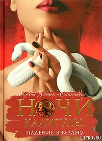 Читать книгу Ночи Калигулы. Падение в бездну, автор Звонок-Сантандер Ирина Ночи Калигулы. Падение в бездну - Звонок-Сантандер Ирина