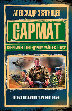 Сармат. Кофе на крови - Звягинцев Александр Григорьевич