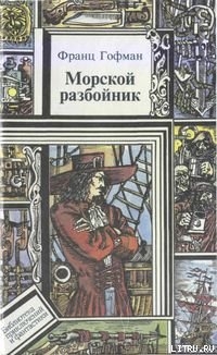 Читать книгу Морские разбойники, автор Жаколио Луи Морские разбойники - Жаколио Луи