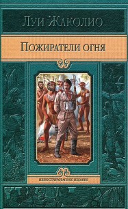 Пожиратели огня - Жаколио Луи