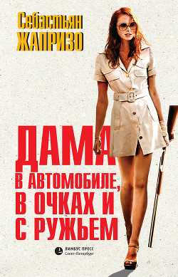 Дама в автомобиле в очках и с ружьем - Жапризо Себастьян