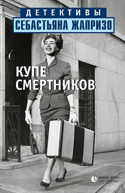 Купе смертников - Жапризо Себастьян