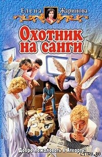 Читать книгу Охотник на санги, автор Жаринова Елена Охотник на санги - Жаринова Елена