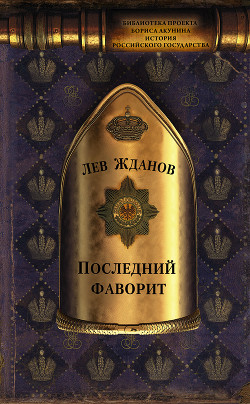 Последний фаворит (Екатерина II и Зубов) - Жданов Лев Григорьевич