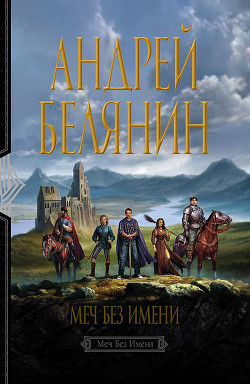 Меч Без Имени - Белянин Андрей Олегович