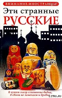 Читать книгу Эти странные русские, автор Жельвис Владимир Ильич Эти странные русские - Жельвис Владимир Ильич