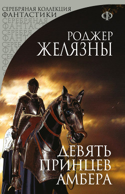 Девять принцев Амбера - Желязны Роджер Джозеф
