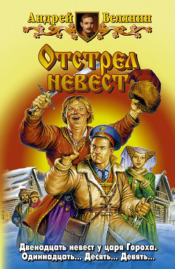 Отстрел невест - Белянин Андрей Олегович