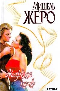 Читать книгу Жаркая ночь, автор Жеро Мишель Жаркая ночь - Жеро Мишель