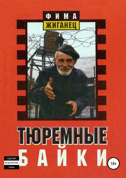 Читать книгу Тюремные байки. Жемчужины босяцкой речи