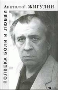 Читать книгу Черные камни, автор Жигулин Анатолий Владимирович Черные камни - Жигулин Анатолий Владимирович