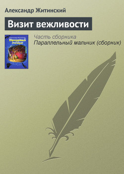 Визит вежливости - Житинский Александр Николаевич