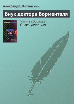 Внук доктора Борменталя - Житинский Александр Николаевич