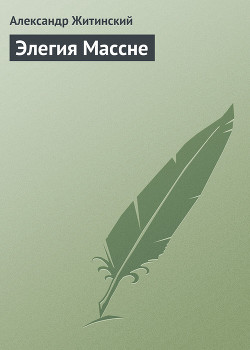Элегия Массне - Житинский Александр Николаевич