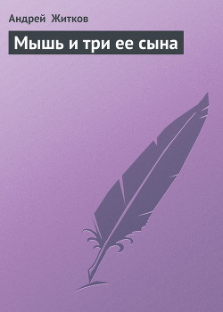 Мышь и три ее сына - Житков Андрей