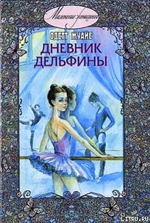 Читать книгу Дневник Дельфины, автор Жуайе Одетт Дневник Дельфины - Жуайе Одетт