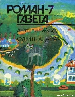 Судить Адама! - Жуков Анатолий Николаевич