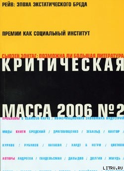 Читать книгу Критическая Масса, 2006, № 2, автор Журнал Критическая Масса Критическая Масса, 2006, № 2 - Журнал Критическая Масса