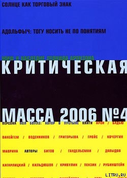 Читать книгу Критическая Масса, 2006, № 4, автор Журнал Критическая Масса Критическая Масса, 2006, № 4 - Журнал Критическая Масса