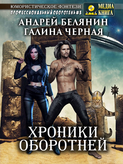 Читать книгу Хроники оборотней