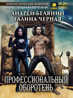 Профессиональный оборотень - Черная Галина