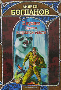 Читать книгу В нужное время в нужном месте, автор Богданов Андрей Николаевич В нужное время в нужном месте - Богданов Андрей Николаевич