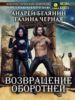 Возвращение оборотней - Черная Галина