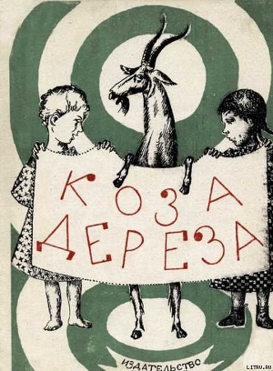 Коза-дереза - Автор неизвестен
