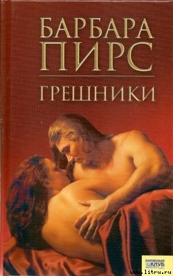 Грешники - Пирс Барбара