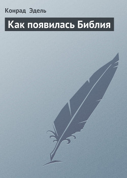 Как появилась Библия - Эдель Конрад