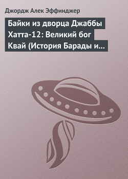 Читать книгу Байки из дворца Джаббы Хатта-12: Великий бог Квай (История Барады и викваев), автор Эффинджер Джордж Алек Байки из дворца Джаббы Хатта-12: Великий бог Квай (История Барады и викваев) - Эффинджер Джордж Алек