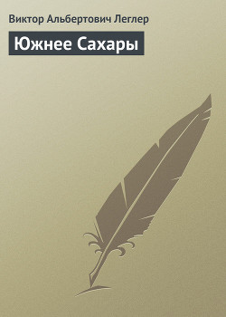 Читать книгу Южнее Сахары, автор Леглер Виктор Альбертович Южнее Сахары - Леглер Виктор Альбертович
