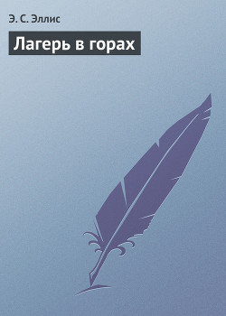 Лагерь в горах - Эллис Эдвард Сильвестр