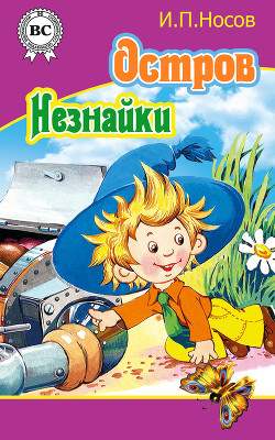 Остров Незнайки - Носов Игорь Петрович