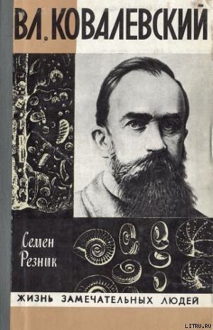 Читать книгу Владимир Ковалевский: трагедия нигилиста, автор Резник Семен Ефимович Владимир Ковалевский: трагедия нигилиста - Резник Семен Ефимович