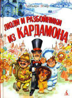 Люди и разбойники из Кардамона - Эгнер Турбьёрн