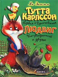 Тутта Карлссон Первая и единственная, Людвиг Четырнадцатый и др. - Экхольм Ян