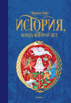 Бесконечная история - Энде Михаэль Андреас Гельмут