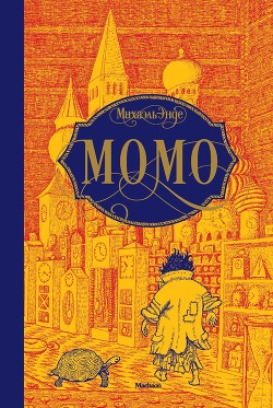 Момо - Энде Михаэль Андреас Гельмут