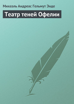 Театр теней Офелии - Энде Михаэль Андреас Гельмут