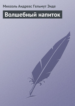 Волшебный напиток - Энде Михаэль Андреас Гельмут