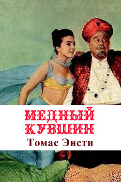 Медный кувшин - Энсти Ф.