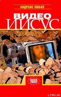 Видео Иисус - Эшбах Андреас