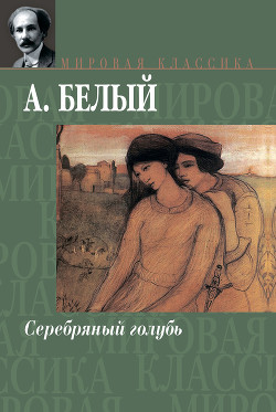 Читать книгу Серебряный голубь